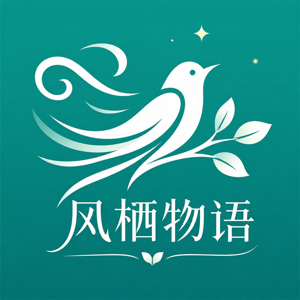 风栖物语